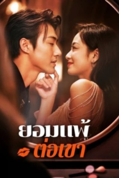 ดูหนังออนไลน์ ละครสั้นจีน ยอมแพ้ต่อเขา[ซับไทย]